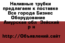 Наливные трубки, предлагаем к поставке - Все города Бизнес » Оборудование   . Амурская обл.,Зейский р-н